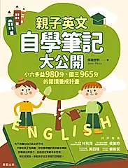 親子英文自學筆記大公開 (電子書)