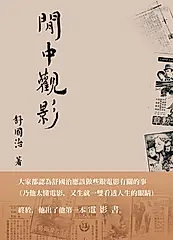 閒中觀影 (電子書)