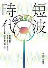 短波時代：從冷戰到民主，從情報播送到和平之聲，讓世界聽見臺灣之音 (電子書)