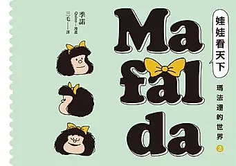 娃娃看天下—瑪法達的世界（2）【瑪法達降落地球60週年紀念版】：阿根廷國寶級漫畫大師最不朽的經典作品，三毛精心翻譯 (電子書)