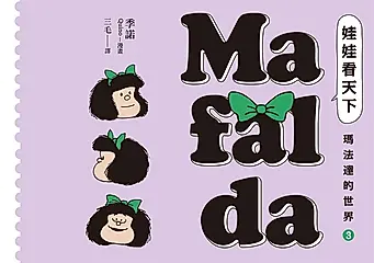 娃娃看天下—瑪法達的世界（3）【瑪法達降落地球60週年紀念版】：阿根廷國寶級漫畫大師最不朽的經典作品，三毛精心翻譯 (電子書)