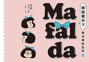 娃娃看天下—瑪法達的世界（4）【瑪法達降落地球60週年紀念版】：阿根廷國寶級漫畫大師最不朽的經典作品，三毛精心翻譯 (電子書)