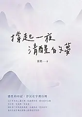 撐起一夜清醒的夢 (電子書)