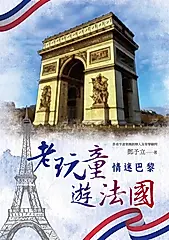 老玩童遊法國：情迷巴黎 (電子書)