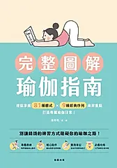 完整圖解瑜伽指南 (電子書)
