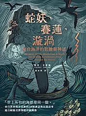 蛇妖、賽蓮、漩渦 (電子書)