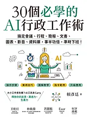 30個必學的AI行政工作術：搞定會議、行程、簡報、文書、圖表、影音、資料庫，事半功倍，準時下班！ (電子書)