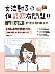 文法對了，但語感有問題！：吉武老師教你培養日語語感 (電子書)