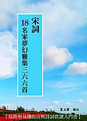 宋詞18名家夢幻雅集三六六首 (電子書)