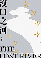 沒口之河 (電子書)