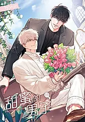 甜蜜的男子 11 (電子書)