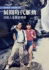 展閱時代脈動：採訪人生歷史情懷 (電子書)