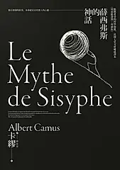 薛西弗斯的神話 (電子書)
