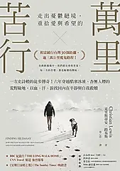 萬里苦行 (電子書)