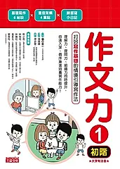 作文力1（初階）：打好寫作基礎的情境引導寫作法 (電子書)