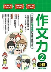 作文力2（中階）：有效應用寫作架構的情境引導寫作法 (電子書)