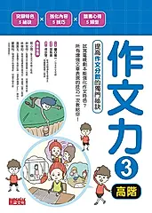 作文力3（高階）：提高作文分數的獨門祕訣 (電子書)