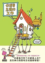 你想要怎樣的工作：什麼是工作？什麼是人生？吉竹伸介的思考方式值得學習！ (電子書)