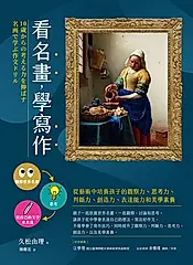 看名畫，學寫作──從藝術中培養孩子的觀察力、思考力、判斷力、創造力、表達能力和美學素養 (電子書)