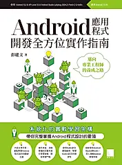 Android應用程式開發全方位實作指南：邁向專業工程師的養成之路 (電子書)