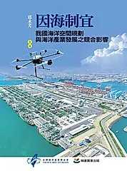 因海制宜：我國海洋空間規劃與海洋產業發展之競合影響 (電子書)