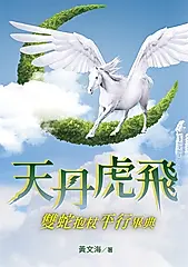 天丹虎飛 雙蛇抱杖平行畢典 (電子書)