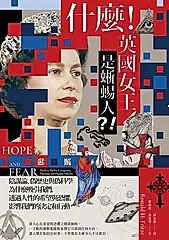 什麼！英國女王是蜥蜴人？！：陰謀論、偽歷史與偽科學為什麼吸引我們，透過人性的希望與恐懼，影響我們的決定和行動 (電子書)