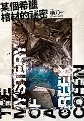 某個希臘棺材的祕密 (電子書)