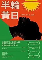 半輪黃日 (電子書)