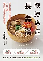 戰勝癌症長壽湯 (電子書)