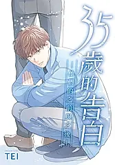 35歲的告白—他們的之前與之後—【含電子書限定特典】 (電子書)