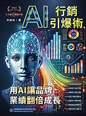 AI行銷引爆術：用AI讓品牌業績翻倍成長 (電子書)
