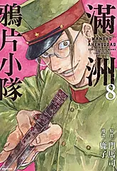 滿洲鴉片小隊(08) (電子書)