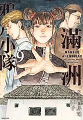 滿洲鴉片小隊(09) (電子書)