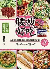 腰瘦好吃！（春限定）台灣文化偵探曹銘宗，帶你吃遍當季好食！ (電子書)