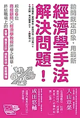 拋開既定印象，用最新經濟學手法解決問題！ (電子書)