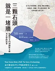 三顆石頭就是一堵牆 (電子書)