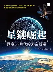 星鏈崛起：探索6G時代的天空戰場 (電子書)
