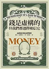 錢是虛構的，但我們都選擇相信它 (電子書)
