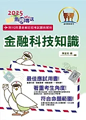 郵政招考【金融科技知識】-T3D19 (電子書)