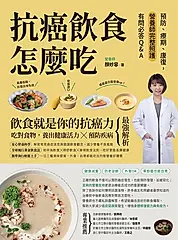 抗癌飲食怎麼吃：預防、療期、康復，營養師完整照護有問必答Q&A (電子書)