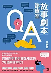 故事劇本診療室：無論新手老手都想知道的70個寫作解方 (電子書)