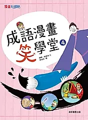 成語漫畫笑學堂4 (電子書)