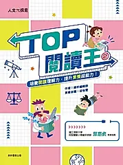 TOP閱讀王2 (電子書)