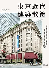 東京近代建築散策：從舊書店、咖啡廳到商辦大樓，探索橫跨百年記憶的建築130選 (電子書)