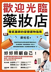 歡迎光臨藥妝店：暖氣藥師的保健選物指南 (電子書)