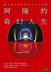 阿隆的奇幻人生：願力會召喚良師益友天下資源 (電子書)