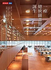 一座總統圖書館的誕生 (電子書)