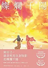 燦爛千陽 (電子書)
