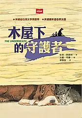 木屋下的守護者(新版) (電子書)